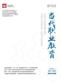 当代职业教育